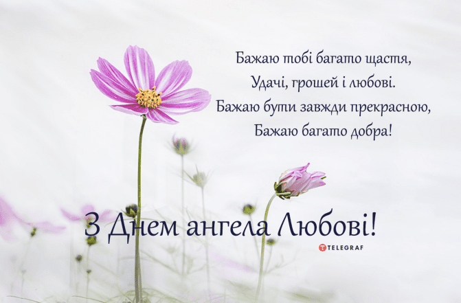 Дорогая, поздравляю с днем ангела