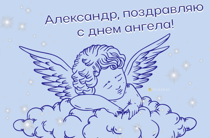 с днем ангела Александр