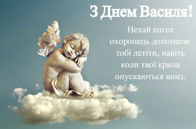 День ангела Василя та Івана: красиві картинки та привітання для іменинників - фото №15