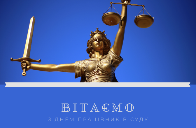 15 декабря — День работников суда: искренние поздравления своими словами и открытки к празднику — на украинском - фото №2