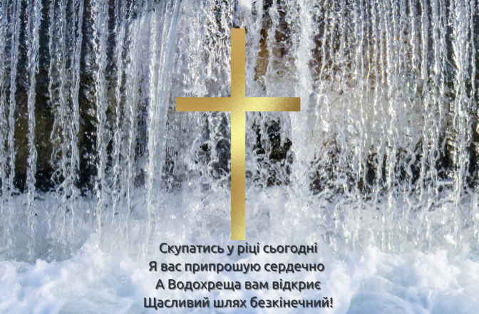 С Иорданом! Лучшие поздравления в стихах и картинках с Крещением 2024 - на украинском - фото №5