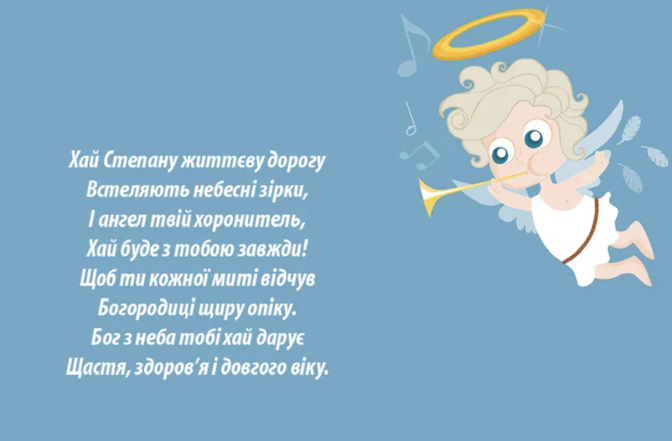 Привітання з Днем ангела Степана: найкращі картинки та листівки з іменинами (українською) - фото №1
