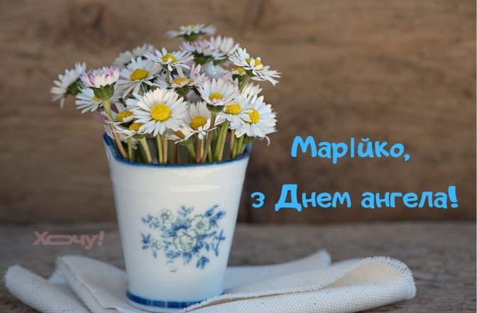 Поздравление с Днем ангела Марии по новому календарю