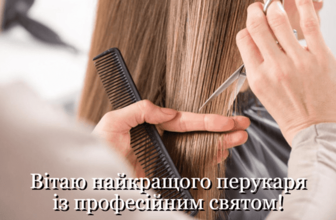 день парикмахера поздравления