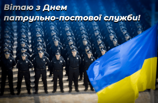 День працівників патрульно-постової служби України - коли буде та як привітати