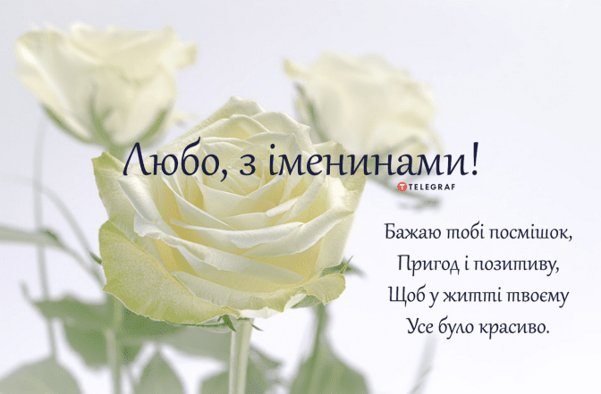 Дорогая, поздравляю с днем ангела