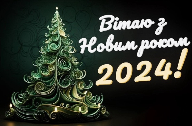 Вітання з прийдешнім Новим роком 2024: картинки, листівки, відеопривітання - українською - фото №10