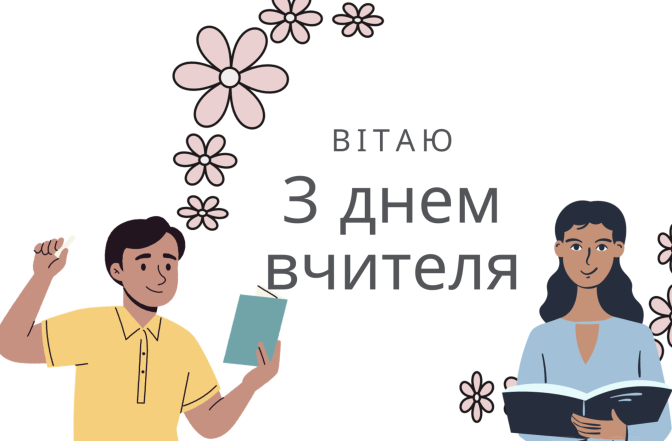 Як привітати з Днем вчителя улюбленого педагога: красиві картинки та щирі побажання своїми словами - фото №11