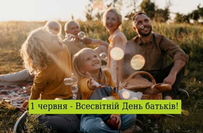 1 июня – Всемирный день родителей! Красивые картинки и поздравления к празднику на украинском - фото №1