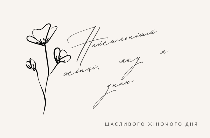 Гарні привітання з 8 Березня - картинки, листівки