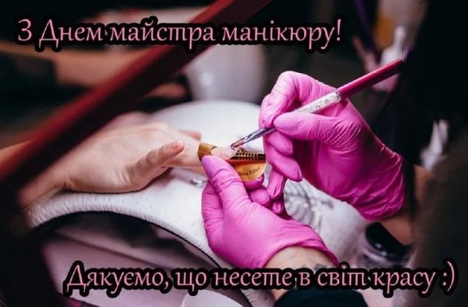 День мастера маникюра – когда будет и как поздравить