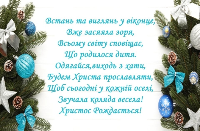 С Рождеством Христовым поздравляем: пожелания с праздником в прозе - на украинском - фото №4