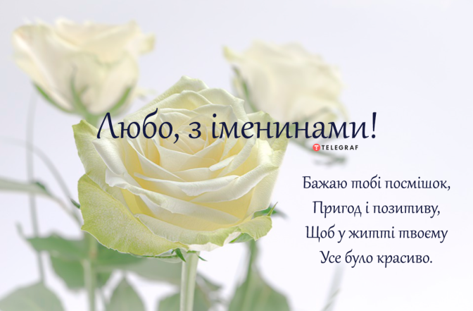 Привітання з Днем ангела Любові