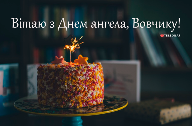 Лучшие поздравления с Днем ангела Вовчика 2026