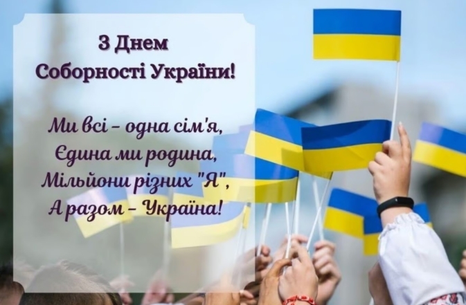 з Днем Соборності України привітання