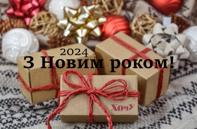 Коллеги мои дорогие! С Новым 2024 годом вас! Искренние поздравления и праздничные открытки — на украинском языке - фото №2