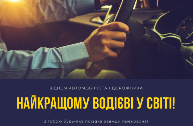 день автомобіліст 2024