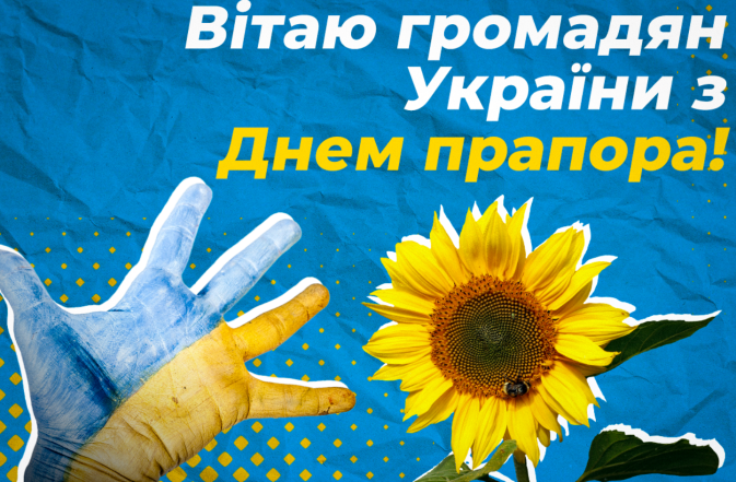 день прапора україни побажання