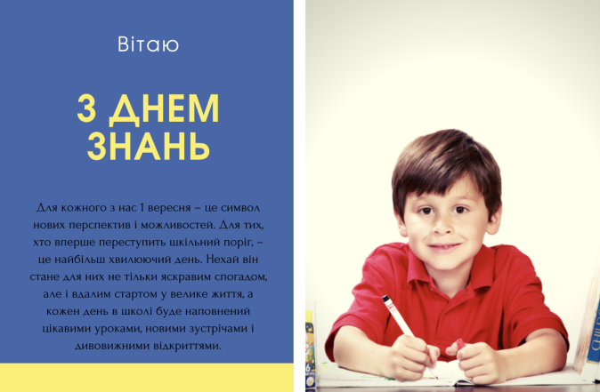 Яскраві листівки та гарні побажання з Днем знань