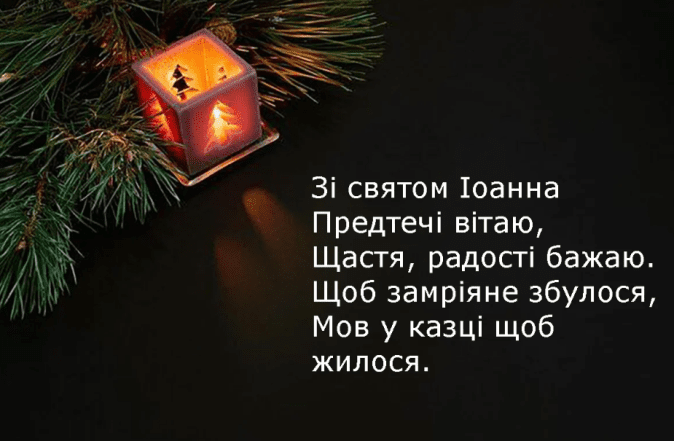 Щирі вітання із Собором Предтечі 7 січня 2025 українською