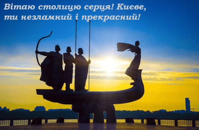 поздравления с днем киева