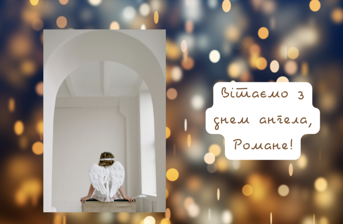Именины Романа 2023 — лучшие поздравления, открытки, картинки с Днем ангела (на украинском) - фото №8