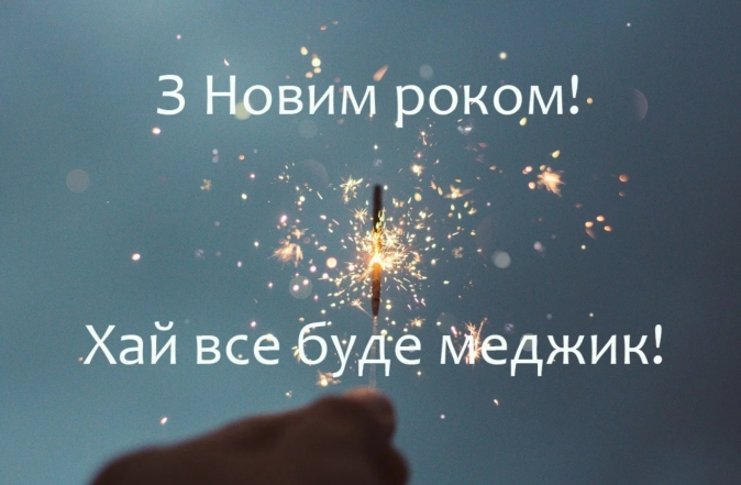 з прийдешнім новим роком смішні картинки