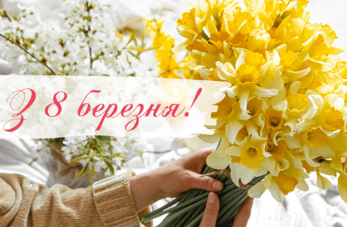 вітання для мами з 8 березня