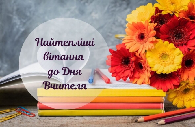 День учителя 2023: лучшие поздравления в прозе. Праздничные открытки на украинском - фото №2