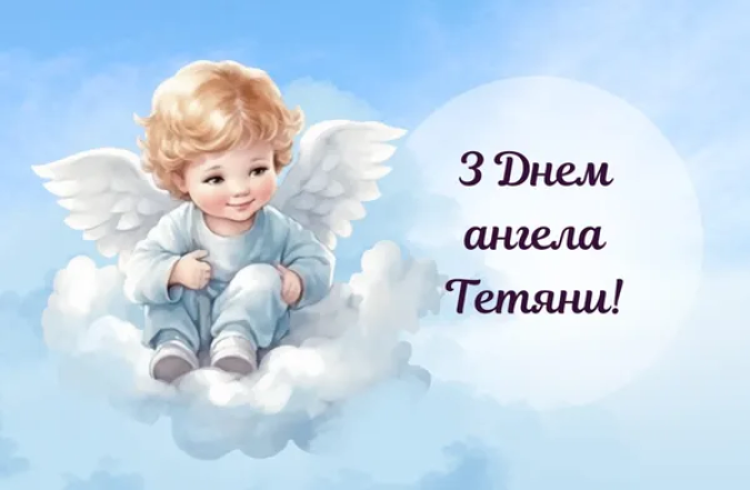 Не забудьте привітати знайомих Тань