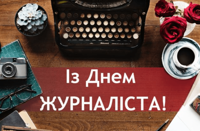 день журналіста привітання