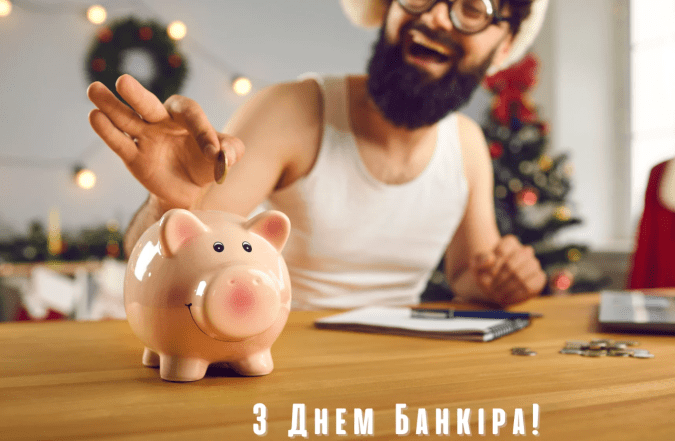 з днем банкіра