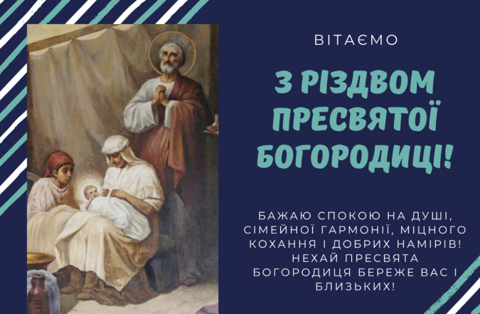 привітання з різдвом пресвятої богородиці привітання