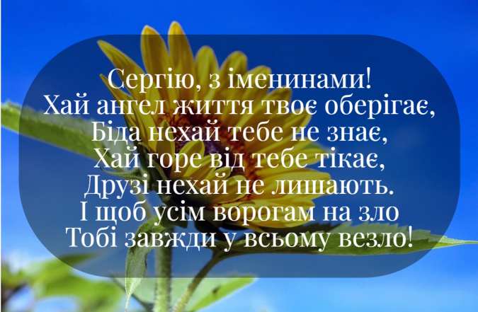 день ангела сергія привітання листівки