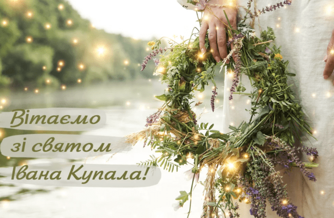 с праздником ивана купала