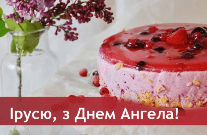 іменини ірини картинки