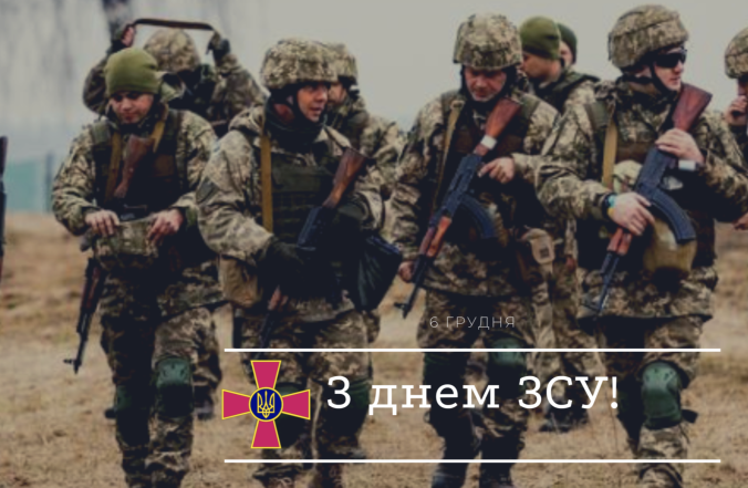 Привітання з Днем ЗСУ! Щирі побажання в прозі, гарні вірші та картинки українською для наших захисників - фото №4