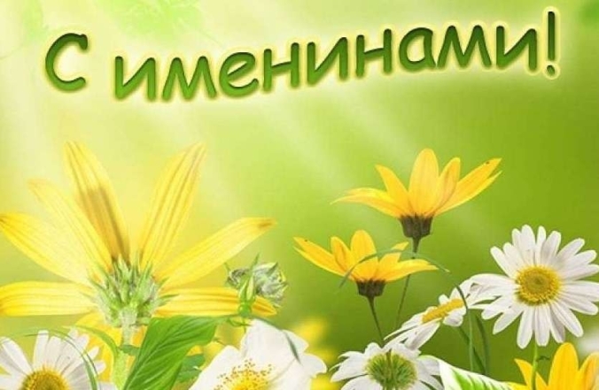 с именинами андрея