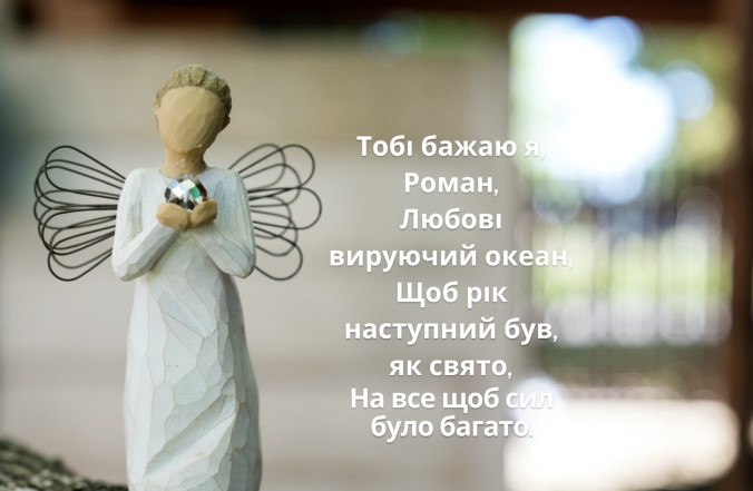 Именины Романа 2023 — лучшие поздравления, открытки, картинки с Днем ангела (на украинском) - фото №7