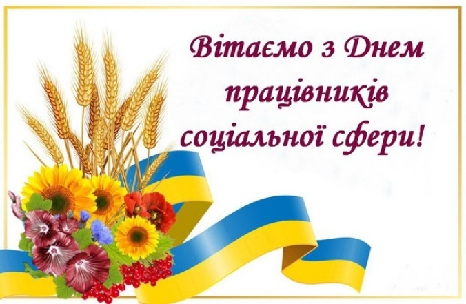 День працівника соціальної сфери 2023: щирі вітання і святкові листівки - фото №3