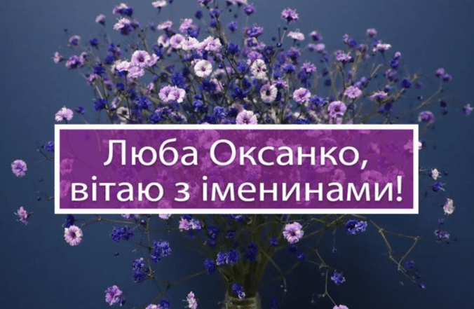 день ангела оксаны