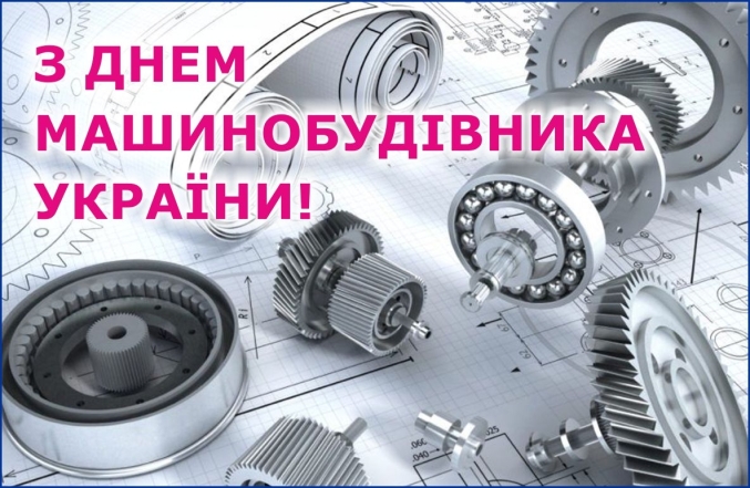 Привітання з Днем машинобудівника! Оригінальні картинки та побажання своїми словами зі святом - фото №3