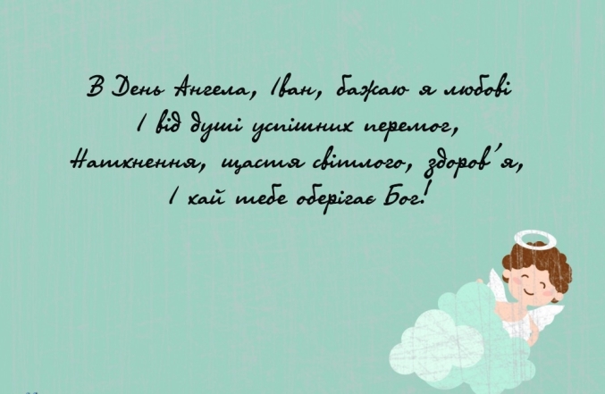 День ангела Василя та Івана: красиві картинки та привітання для іменинників - фото №8