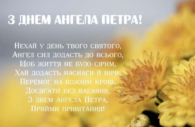 З Днем Ангела Петра 2026 - найкращі побажання та святкові листівки