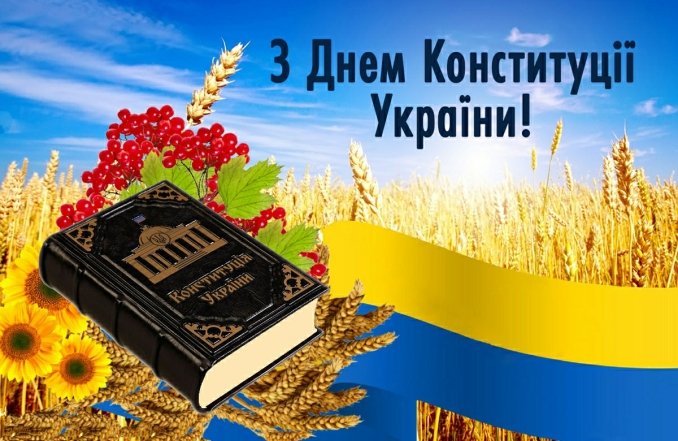 Искренние поздравления с Днем Конституции Украины — украинским