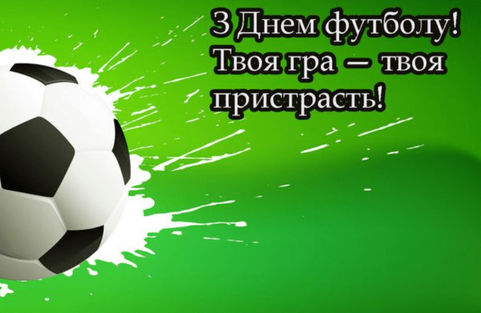 зі всеукраїнським днем футболу