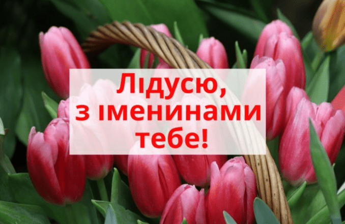 с днем ангела лидия