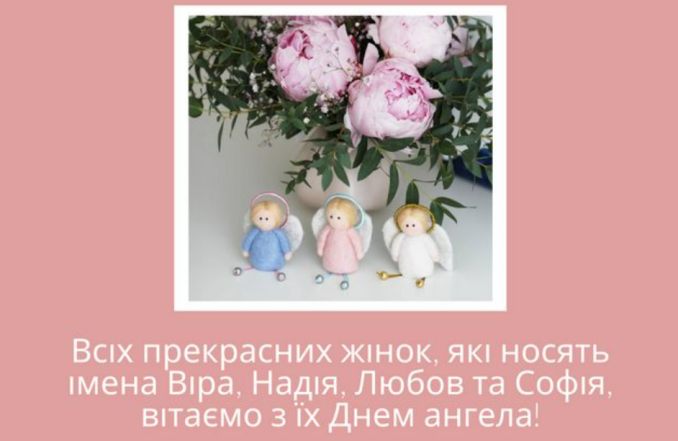 День ангела Віри Надії Любові та Софії листівки