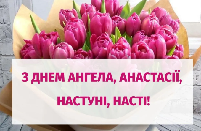 Щирі вітання з іменинами Анастасії у віршах, листівках, відео — українською