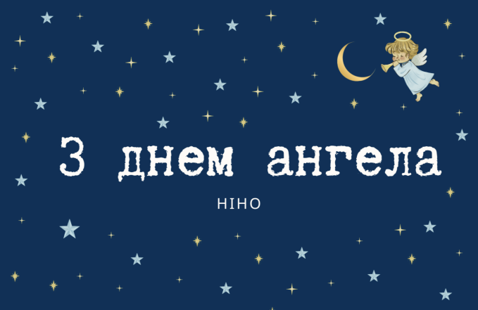 З Днем ангела, люба Ніно! Привітання у віршах та листівки з іменинами - фото №8